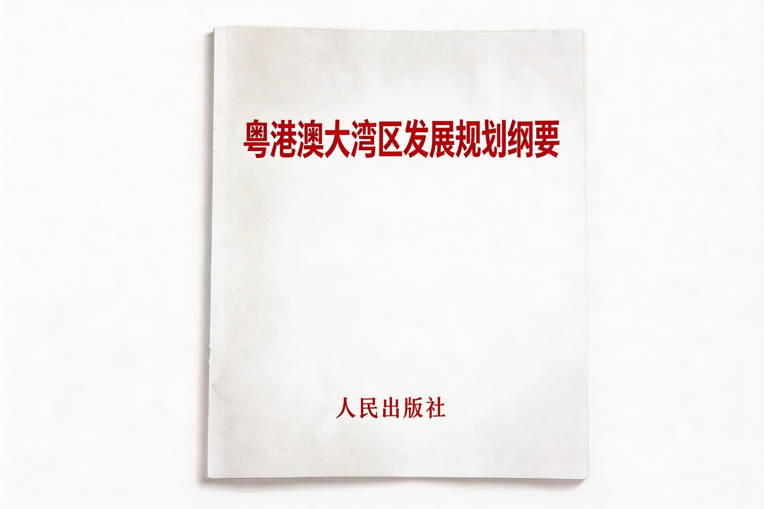 粤港澳大湾区发展规划纲要