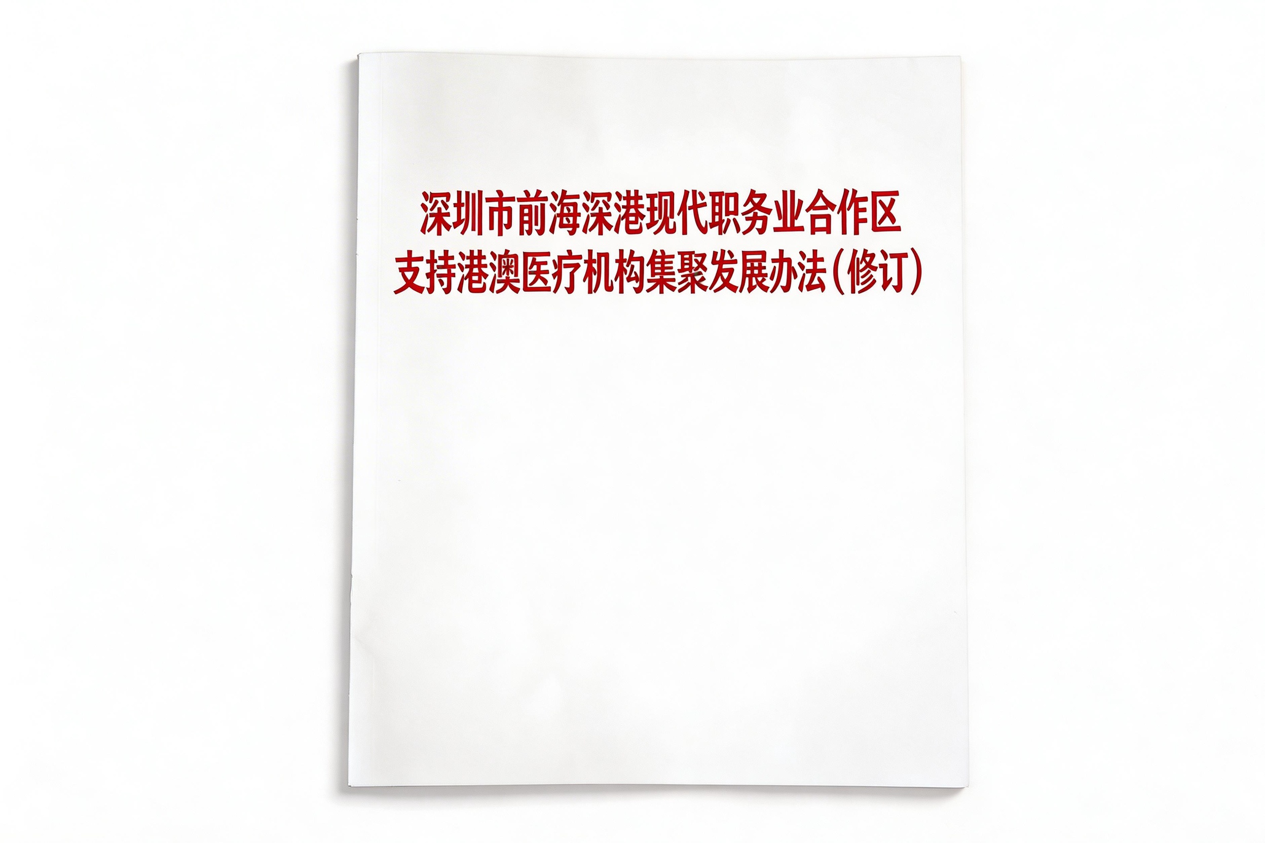 前海支持港澳青年就业创业措施
